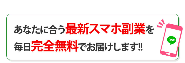 あなたに合う最新スマホ副業を毎日完全無料でお届けします!!