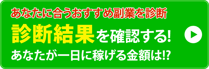 あなたが一日に稼げる金額は!?診断結果を確認する!