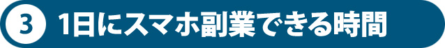 1日にスマホ副業できる時間