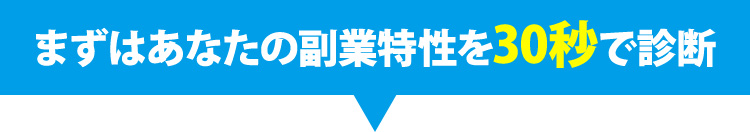 まずはあなたの副業特性を30秒で診断