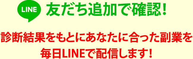 友だち追加で確認！